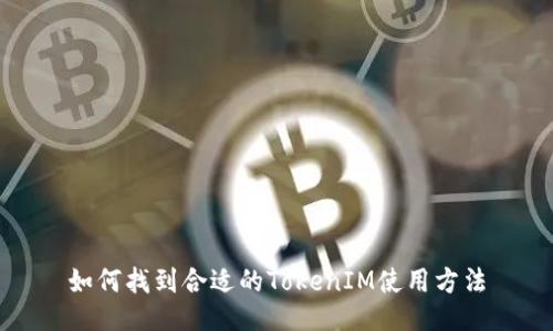 如何找到合适的TokenIM使用方法