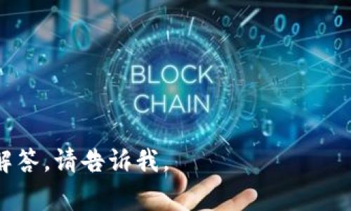 为了创建一个EOS钱包，通常不需要持有以太坊（ETH），因为EOS和以太坊是两种不同的区块链。创建EOS钱包的主要要求是拥有一些EOS币作为网络使用的费用。以下是一些与创建EOS钱包相关的信息和注意事项：

### 如何创建EOS钱包

1. **选择钱包服务提供商**：有许多EOS钱包可供选择，包括硬件钱包、网页版钱包以及移动钱包。例如，eos.io官方钱包、Scatter、Anchor等。

2. **创建账户**：在创建EOS账户时，您通常需要指定一个唯一的用户名，并支付一定数量的EOS作为注册费。这个费用可以根据网络拥堵程度而变化。

3. **获取EOS**：为了注册您的账户，您需要一些EOS币。这可以通过交易所购买或从其他持有者那里获得。

4. **保护您的私钥**：创建钱包后，请务必安全保存您的私钥或助记词，以便在需要时恢复钱包。

### 需要注意的事项

- **网络费用**：除了创建账户的初始费用，使用EOS网络还可能会产生其他费用，如交易手续费等。
- **选择安全的密码**：创建钱包时，务必选择一个强密码以提高安全性。

### 常见问题

1. **我需要多少EOS才能创建一个EOS钱包？**
  
   创建EOS钱包的初始费用通常是0.1至0.5个EOS，具体标准可能会随时间波动。因此，在创建钱包之前，请确认当前的网络费用。

2. **哪个钱包最适合我？**
  
   这取决于您的需求。如果您是在寻找安全性，建议使用硬件钱包；如果经常交易，可以考虑使用移动或桌面钱包。

3. **如何保护我的EOS钱包？**
   
   保护EOS钱包的最佳方法是使用强密码，定期备份钱包数据，并且不在公共网络上进行交易。

4. **我怎样才能将ETH转换为EOS？**

   您可以在许多加密货币交易所将ETH兑换为EOS，比如Binance、Huobi、Coinbase等。

5. **EOS和ETH有什么区别？**
   
   EOS和ETH在技术架构、共识机制和功能上有很大不同。EOS主打高性能和可扩展性，而以太坊则强调智能合约的灵活性。

6. **可以在EOS钱包中存储其他加密货币吗？**
   
   大多数EOS钱包仅支持EOS，但有些多币种钱包可能会支持多种加密货币。

7. **如果我丢失了私钥该怎么办？**
   
   如果丢失私钥，并且没有其他备份手段，通常无法恢复对钱包的访问。

希望这些信息对您了解EOS钱包的创建和使用有所帮助！如果您对这些问题需要更深入的解答，请告诉我。