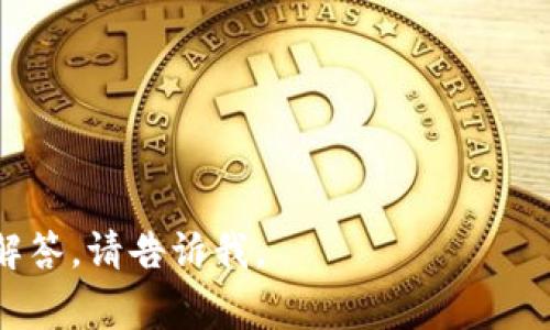 为了创建一个EOS钱包，通常不需要持有以太坊（ETH），因为EOS和以太坊是两种不同的区块链。创建EOS钱包的主要要求是拥有一些EOS币作为网络使用的费用。以下是一些与创建EOS钱包相关的信息和注意事项：

### 如何创建EOS钱包

1. **选择钱包服务提供商**：有许多EOS钱包可供选择，包括硬件钱包、网页版钱包以及移动钱包。例如，eos.io官方钱包、Scatter、Anchor等。

2. **创建账户**：在创建EOS账户时，您通常需要指定一个唯一的用户名，并支付一定数量的EOS作为注册费。这个费用可以根据网络拥堵程度而变化。

3. **获取EOS**：为了注册您的账户，您需要一些EOS币。这可以通过交易所购买或从其他持有者那里获得。

4. **保护您的私钥**：创建钱包后，请务必安全保存您的私钥或助记词，以便在需要时恢复钱包。

### 需要注意的事项

- **网络费用**：除了创建账户的初始费用，使用EOS网络还可能会产生其他费用，如交易手续费等。
- **选择安全的密码**：创建钱包时，务必选择一个强密码以提高安全性。

### 常见问题

1. **我需要多少EOS才能创建一个EOS钱包？**
  
   创建EOS钱包的初始费用通常是0.1至0.5个EOS，具体标准可能会随时间波动。因此，在创建钱包之前，请确认当前的网络费用。

2. **哪个钱包最适合我？**
  
   这取决于您的需求。如果您是在寻找安全性，建议使用硬件钱包；如果经常交易，可以考虑使用移动或桌面钱包。

3. **如何保护我的EOS钱包？**
   
   保护EOS钱包的最佳方法是使用强密码，定期备份钱包数据，并且不在公共网络上进行交易。

4. **我怎样才能将ETH转换为EOS？**

   您可以在许多加密货币交易所将ETH兑换为EOS，比如Binance、Huobi、Coinbase等。

5. **EOS和ETH有什么区别？**
   
   EOS和ETH在技术架构、共识机制和功能上有很大不同。EOS主打高性能和可扩展性，而以太坊则强调智能合约的灵活性。

6. **可以在EOS钱包中存储其他加密货币吗？**
   
   大多数EOS钱包仅支持EOS，但有些多币种钱包可能会支持多种加密货币。

7. **如果我丢失了私钥该怎么办？**
   
   如果丢失私钥，并且没有其他备份手段，通常无法恢复对钱包的访问。

希望这些信息对您了解EOS钱包的创建和使用有所帮助！如果您对这些问题需要更深入的解答，请告诉我。
