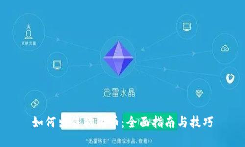 如何出售狗狗币：全面指南与技巧