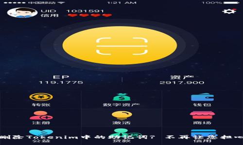 如何安全删除Tokenim中的助记词? 不再让您担心安全问题