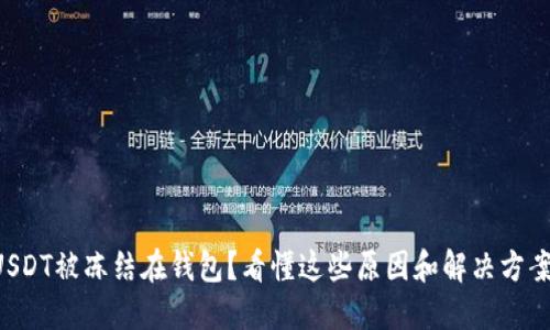 USDT被冻结在钱包？看懂这些原因和解决方案！