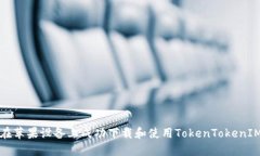 如何在苹果设备上成功下