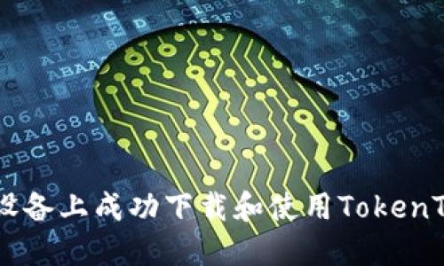 如何在苹果设备上成功下载和使用TokenTokenIM钱包