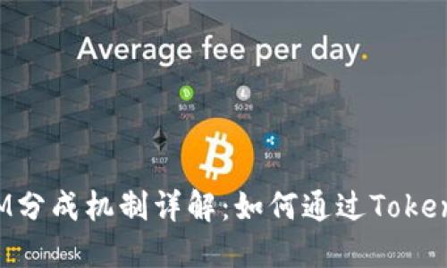 TokenIM分成机制详解：如何通过TokenIM盈利