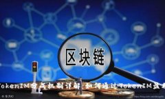 TokenIM分成机制详解：如何