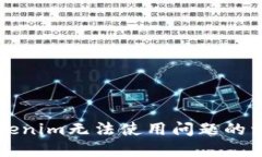 解决Tokenim无法使用问题的
