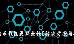 优质狗狗币钱包更新太慢