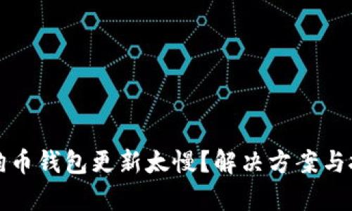 优质狗狗币钱包更新太慢？解决方案与技巧解析