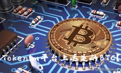 如何处理Tokenim平台上丢失的BTC？全面指南