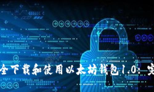 如何安全下载和使用以太坊钱包1.0: 完全指南