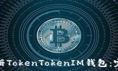  如何轻松注册TokenTokenIM钱