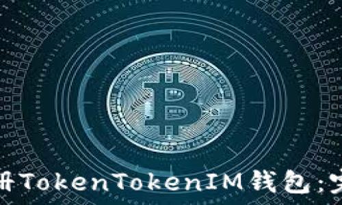  
如何轻松注册TokenTokenIM钱包：完整视频教程