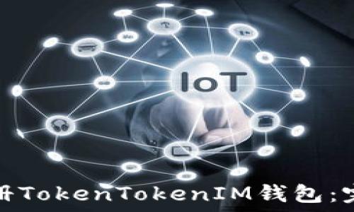  
如何轻松注册TokenTokenIM钱包：完整视频教程