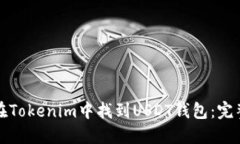如何在Tokenim中找到USDT钱包