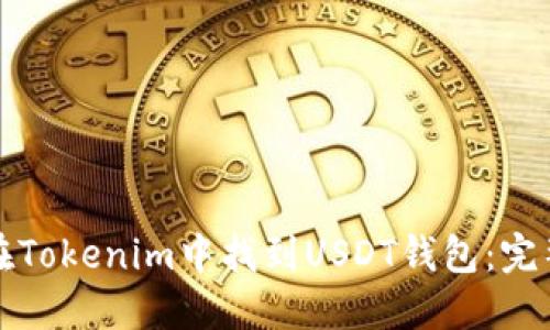 如何在Tokenim中找到USDT钱包：完整指南