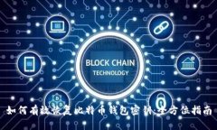 如何有效恢复比特币钱包