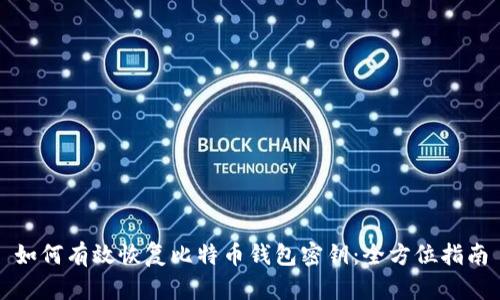 如何有效恢复比特币钱包密钥：全方位指南