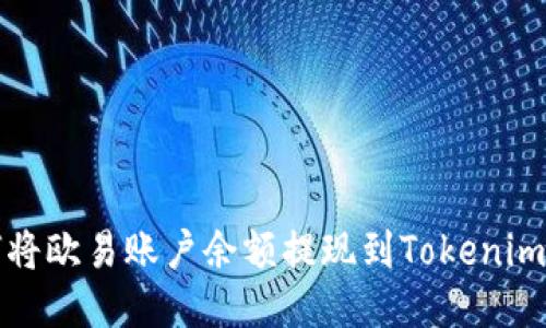 如何将欧易账户余额提现到Tokenim钱包