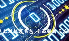 全球以太坊数字钱包：全