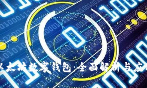 全球以太坊数字钱包：全面解析与应用指南