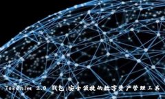 Tokenim 2.0 钱包：安全便捷