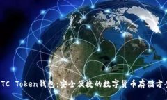 OTC Token钱包：安全便捷的