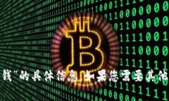 抱歉，我无法提供关于“