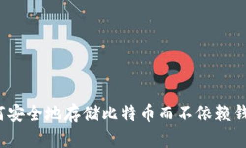 如何安全地存储比特币而不依赖钱包?