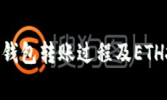 Tokenim钱包转账过程及ETH扣