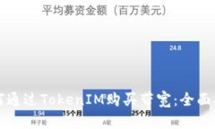 如何通过TokenIM购买带宽：