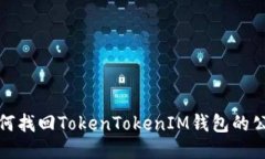 如何找回TokenTokenIM钱包的
