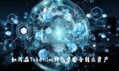 如何在Tokenim钱包中安全转