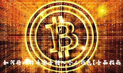 如何将比特币安全转入个人钱包？全面指南