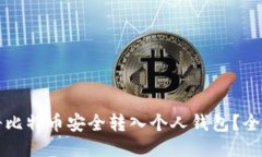 如何将比特币安全转入个