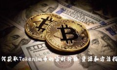 如何获取Tokenim币的实时价