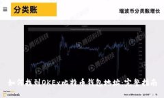 如何找到OKEx比特币钱包地