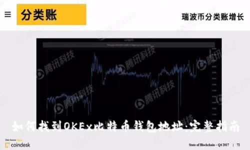 如何找到OKEx比特币钱包地址：完整指南