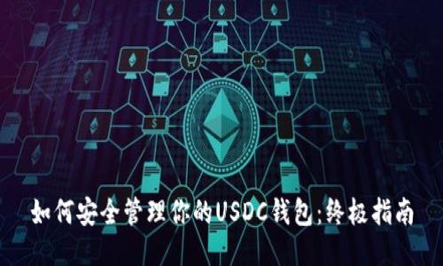 如何安全管理你的USDC钱包：终极指南