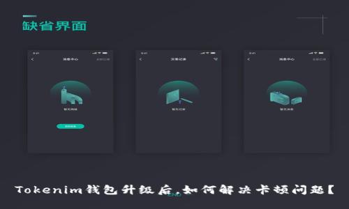 Tokenim钱包升级后，如何解决卡顿问题？