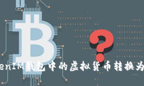 如何将TokenTokenIM钱包中的虚拟货币转换为人民币：完整指南
