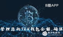 如何查看和管理您的TRX钱