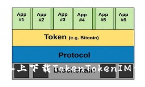 如何在iOS设备上下载TokenTokenIM钱包：简单指南