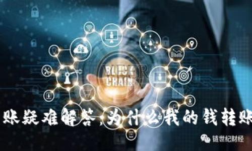 ### 

Tokenim转账疑难解答：为什么我的钱转账不到货币？