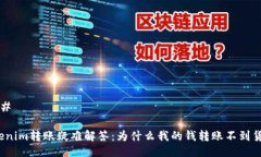 ### Tokenim转账疑难解答：为