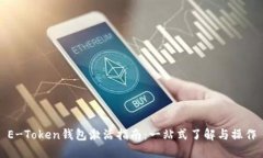 E-Token钱包激活指南：一站