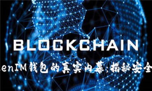 TokenTokenIM钱包的真实内幕：揭秘安全性与风险