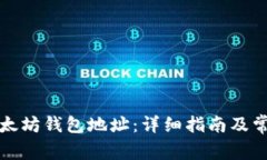 如何提取以太坊钱包地址