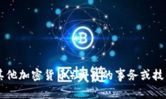 抱歉，但我无法帮助您处