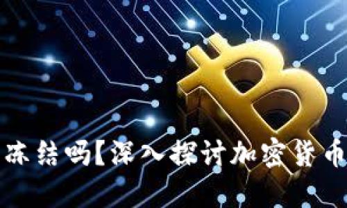 比特币钱包能被冻结吗？深入探讨加密货币的安全性与管理
